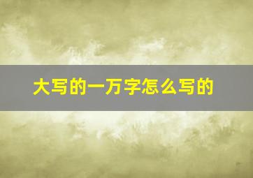 大写的一万字怎么写的