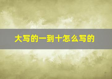 大写的一到十怎么写的