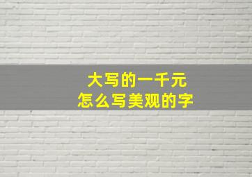 大写的一千元怎么写美观的字