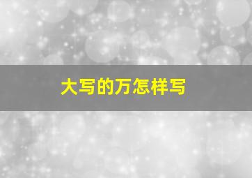 大写的万怎样写