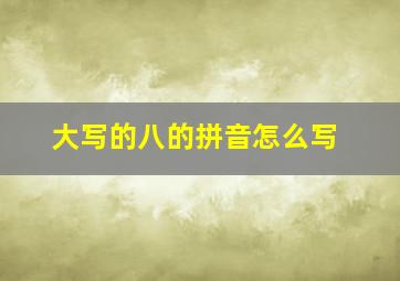 大写的八的拼音怎么写