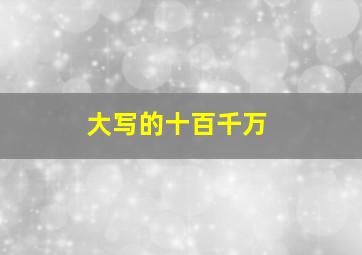 大写的十百千万