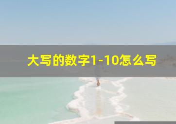 大写的数字1-10怎么写