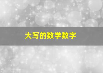 大写的数学数字