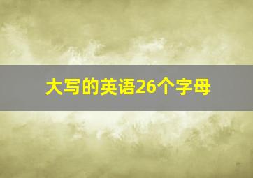 大写的英语26个字母