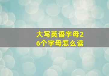 大写英语字母26个字母怎么读