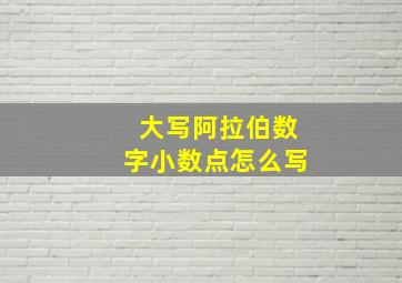 大写阿拉伯数字小数点怎么写