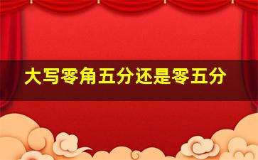 大写零角五分还是零五分