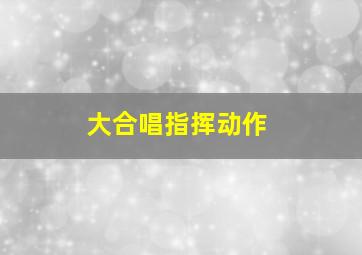 大合唱指挥动作