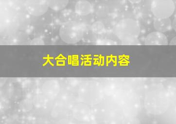 大合唱活动内容