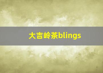 大吉岭茶blings