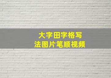 大字田字格写法图片笔顺视频