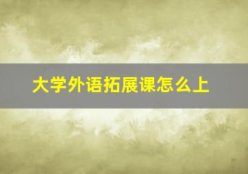 大学外语拓展课怎么上