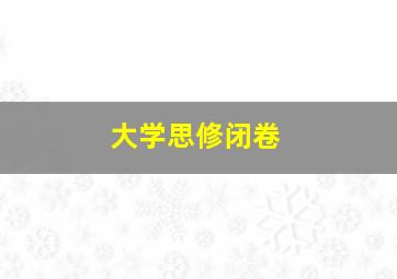 大学思修闭卷