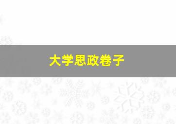 大学思政卷子