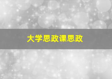 大学思政课思政