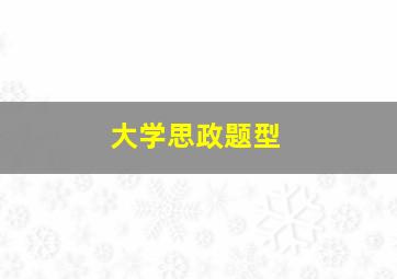 大学思政题型