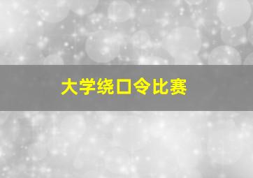 大学绕口令比赛