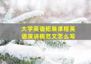 大学英语拓展课程英语演讲稿范文怎么写