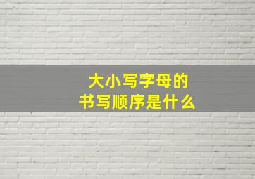 大小写字母的书写顺序是什么