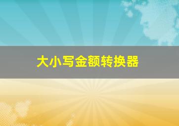 大小写金额转换器