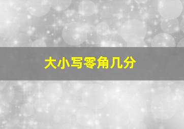 大小写零角几分