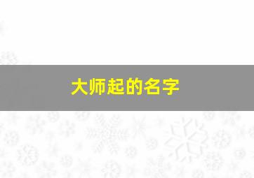 大师起的名字