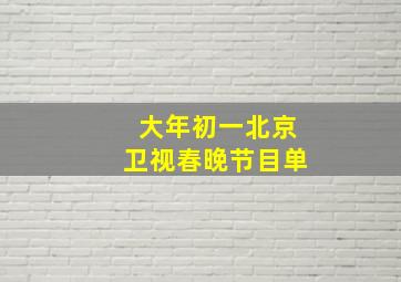 大年初一北京卫视春晚节目单