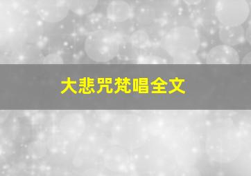 大悲咒梵唱全文