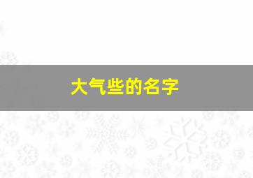 大气些的名字