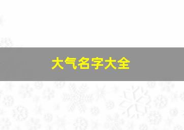 大气名字大全