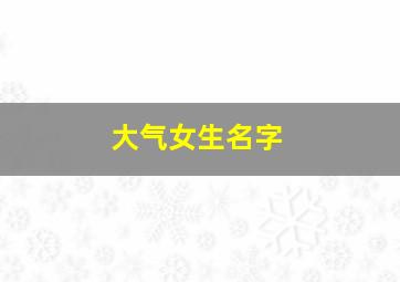 大气女生名字