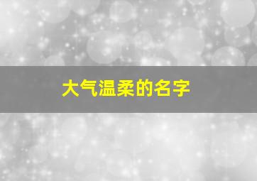 大气温柔的名字