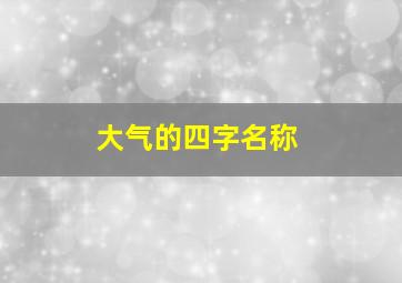 大气的四字名称