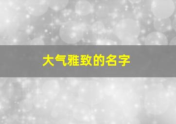 大气雅致的名字