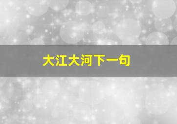 大江大河下一句