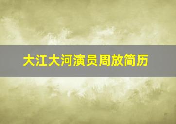 大江大河演员周放简历