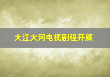 大江大河电视剧程开颜