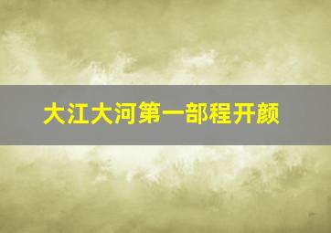 大江大河第一部程开颜