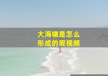 大海啸是怎么形成的呢视频