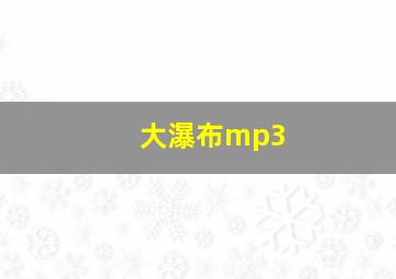 大瀑布mp3