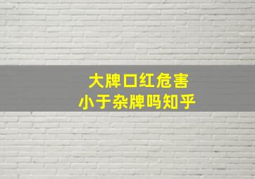 大牌口红危害小于杂牌吗知乎