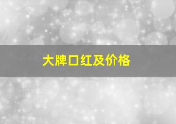 大牌口红及价格