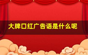 大牌口红广告语是什么呢