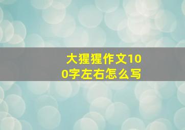 大猩猩作文100字左右怎么写