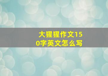 大猩猩作文150字英文怎么写