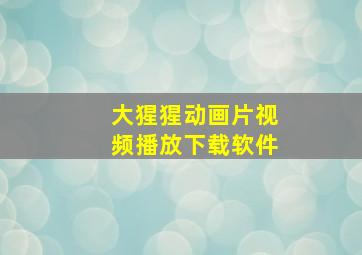 大猩猩动画片视频播放下载软件