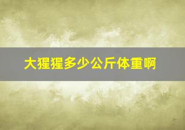 大猩猩多少公斤体重啊