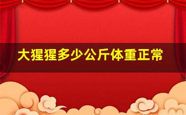 大猩猩多少公斤体重正常