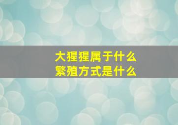 大猩猩属于什么繁殖方式是什么